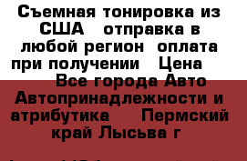 Съемная тонировка из США ( отправка в любой регион )оплата при получении › Цена ­ 1 600 - Все города Авто » Автопринадлежности и атрибутика   . Пермский край,Лысьва г.